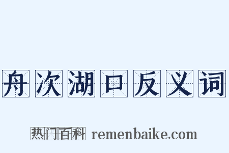 舟次湖口反义词是什么意思的图片